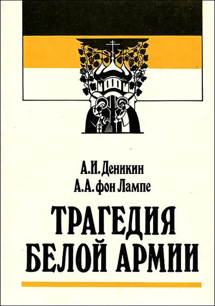 Обложка книги Трагедия белой армии, А. И. Деникин, А. А. Лампе