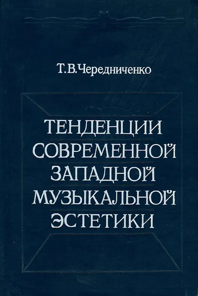 Обложка книги Тенденции современной западной музыкальной эстетики, Т. В. Чередниченко