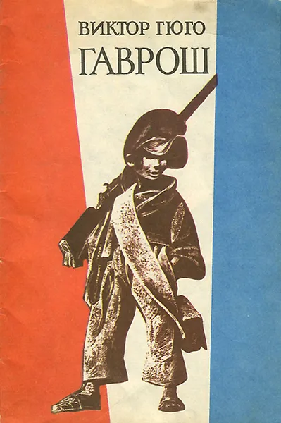 Обложка книги Гаврош, Гюго Виктор Мари