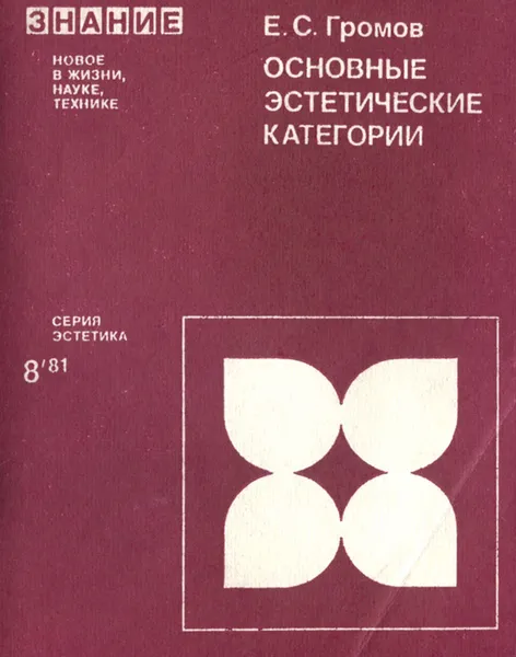Обложка книги Основные эстетические категории, Е. С. Громов