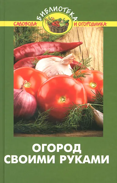 Обложка книги Огород своими руками, В. В. Бурова