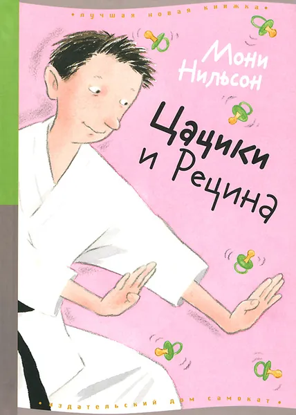 Обложка книги Цацики и Рецина, Мони Нильсон