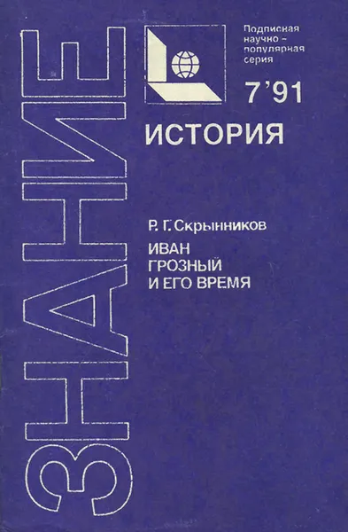 Обложка книги Иван Грозный и его время, Скрынников Руслан Григорьевич