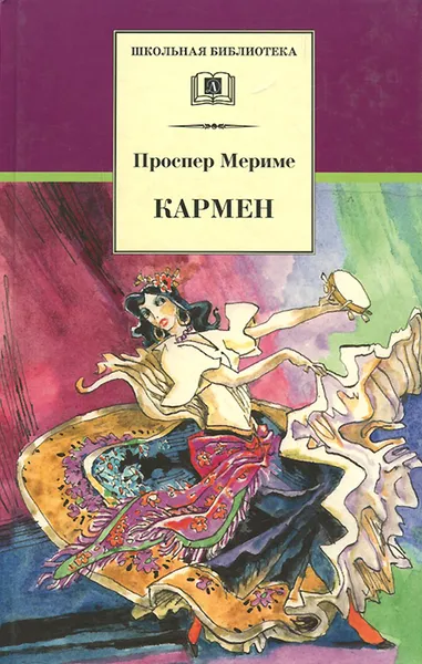 Обложка книги Кармен, Мериме Проспер