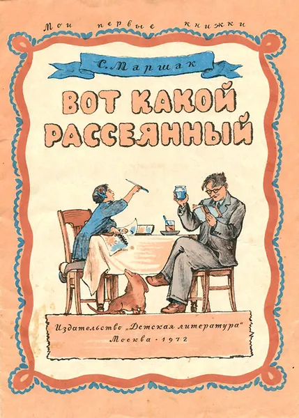 Обложка книги Вот какой рассеянный, Маршак Самуил Яковлевич, Конашевич Владимир Михайлович