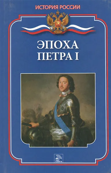 Обложка книги Эпоха Петра I, М. Н. Демкина