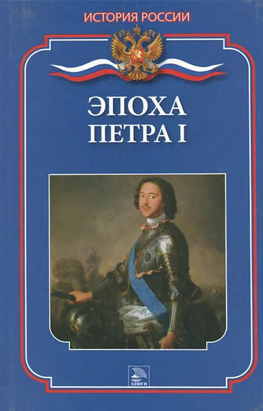 Обложка книги Эпоха Петра I, Демкина Мария Николаевна, Петр I Великий