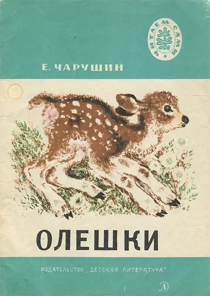 Обложка книги Олешки, Е. Чарушин