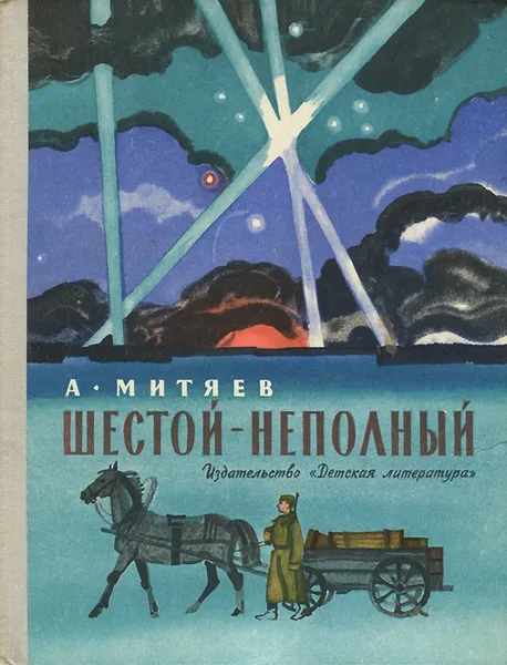 Обложка книги Шестой-неполный, А. Митяев