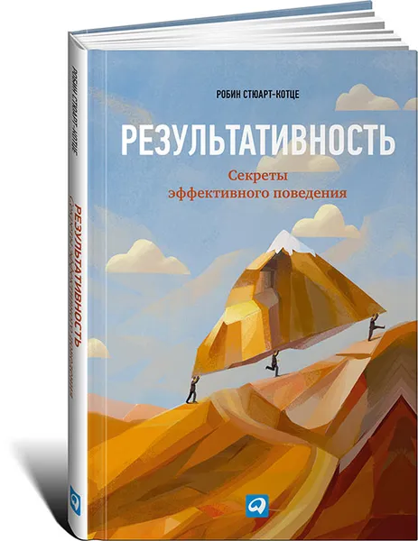 Обложка книги Результативность. Секреты эффективного поведения, Робин Стюарт-Котце