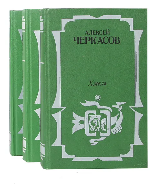 Обложка книги Сказания о людях тайги (комплект из 3 книг), Алексей Черкасов, Полина Москвитина