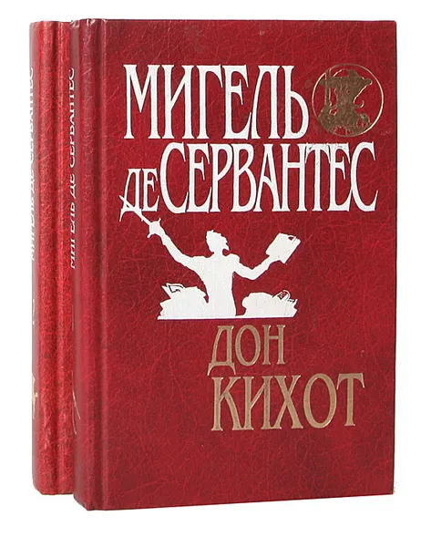 Обложка книги Дон Кихот (комплект из 2 книг), Мигель де Сервантес