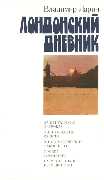 Обложка книги Лондонский дневник, Владимир Ларин