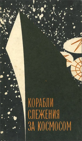 Обложка книги Корабли слежения за космосом, Н. Г. Устинов