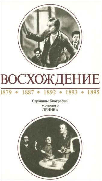 Обложка книги Восхождение. Страницы биографии молодого Ленина, А. Ф. Костин