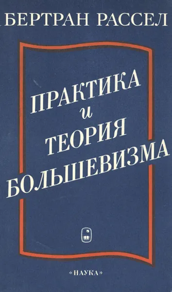 Обложка книги Большевизм. Практика и теория, Бертран Рассел