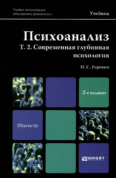 Обложка книги Психоанализ. Том 2. Современная глубинная психология. Учебник, П. С. Гуревич