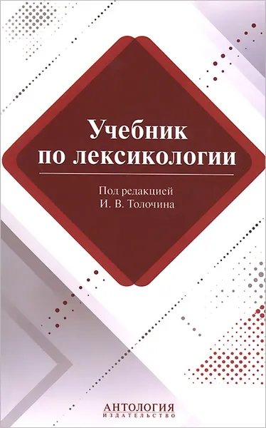 Обложка книги Лексикология. Учебник, Е. Лукьянова,М. Коновалова,М. Сорокина,Игорь Толочин