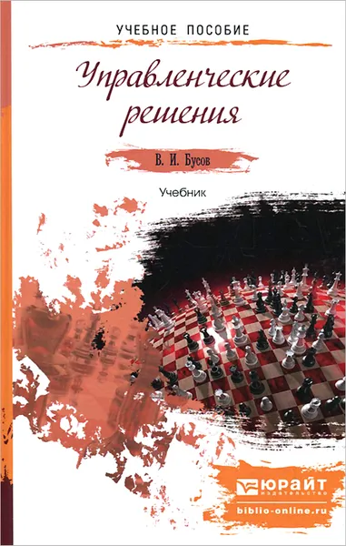 Обложка книги Управленческие решения. Учебник, В. И. Бусов