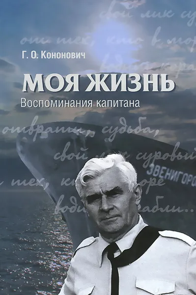 Обложка книги Моя жизнь. Воспоминания капитана, Г. О. Кононович