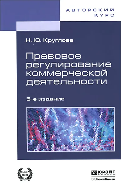 Обложка книги Правовое регулирование коммерческой деятельности. Учебник, Н. Ю. Круглова