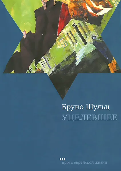 Обложка книги Уцелевшее, Шульц Бруно