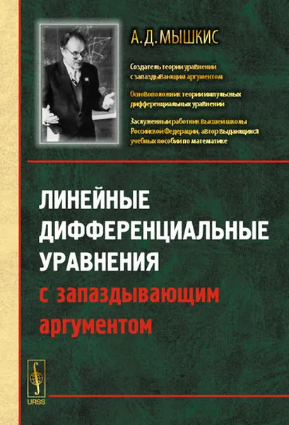 Обложка книги Линейные дифференциальные уравнения с запаздывающим аргументом, А. Д. Мышкис