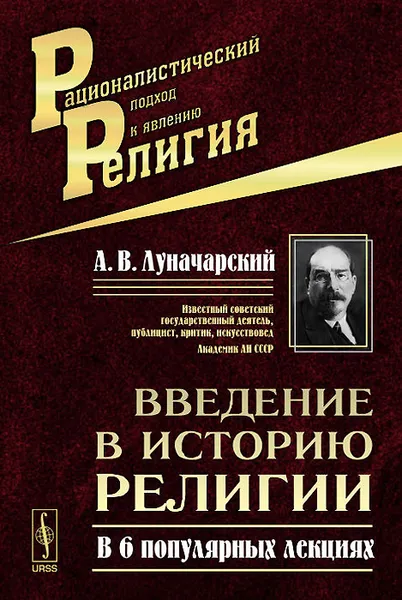 Обложка книги Введение в историю религии. В 6 популярных лекциях, А. В. Луначарский