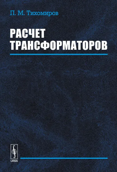 Обложка книги Расчет трансформаторов, П. М. Тихомиров