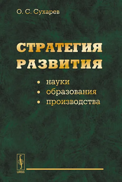 Обложка книги Стратегия развития науки, образования, производства, О. С. Сухарев