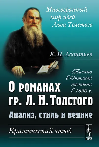 Обложка книги О романах гр. Л. Н. Толстого. Анализ, стиль и веяние. Критический этюд, К. Н. Леонтьев