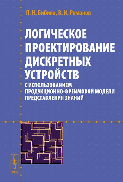 Обложка книги Логическое проектирование дискретных устройств с использованием продукционно-фреймовой модели представления знаний, П. Н. Бибило, В. И. Романов