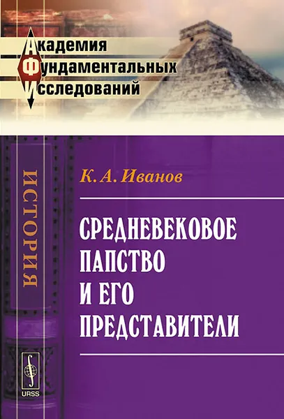 Обложка книги Средневековое папство и его представители, К. А. Иванов