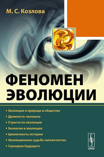 Обложка книги Феномен эволюции. Эволюция в природе и обществе. Древность человека. Страсти по эволюции. Экология и эволюция. Цикличность истории. Эволюционная судьба человечества. Сценарии будущего, М. С. Козлова