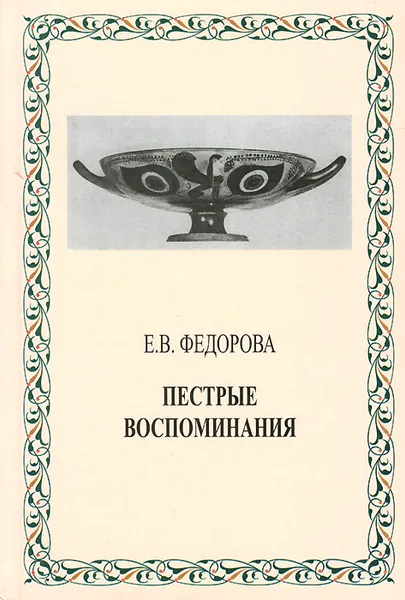 Обложка книги Пестрые воспоминания, Е. В. Федорова