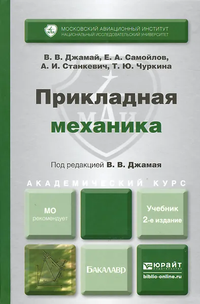 Обложка книги Прикладная механика. Учебник, В. В. Джамай, Е. А. Самойлов, А. И. Станкевич, Т. Ю. Чуркина