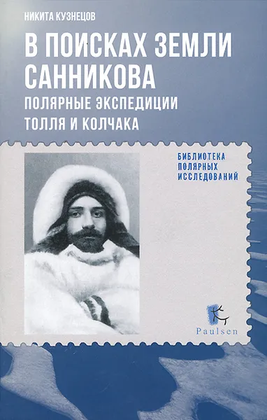 Обложка книги В поисках Земли Санникова. Полярные экспедиции Толля и Колчака, Никита Кузнецов