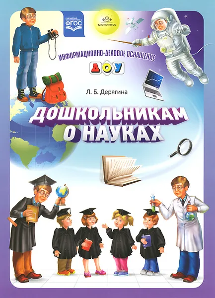 Обложка книги Дошкольникам о науках. Наглядное пособие, Л. Б. Дерягина