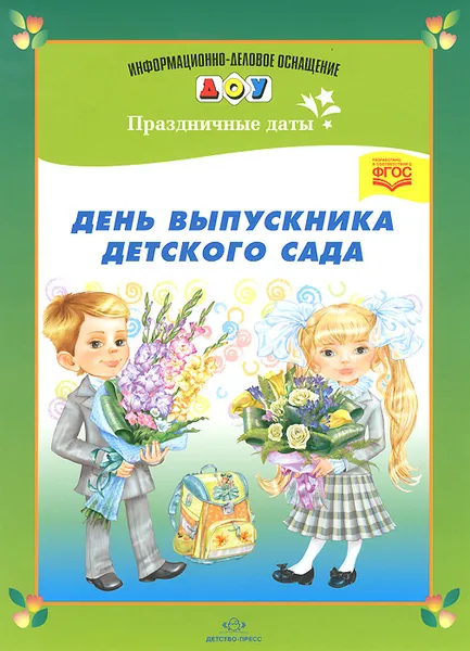 Обложка книги День выпускника детского сада. Наглядное пособие, Л. Дерягина