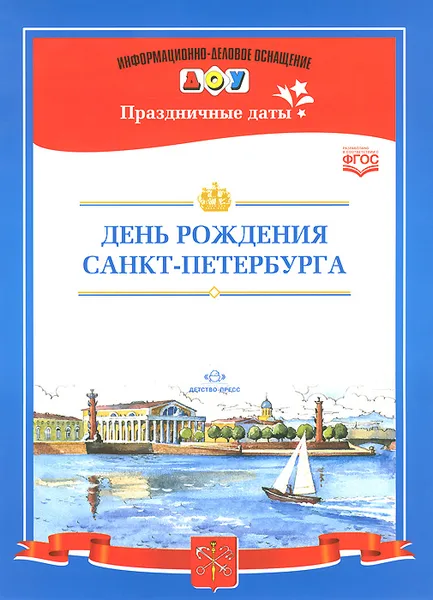 Обложка книги День рождения Санкт-Петербурга. Наглядное пособие, Л. Дерягина