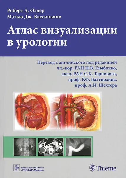 Обложка книги Атлас визуализации в урологии, Роберт А. Олдер, Мэтью Дж. Бассиньяни