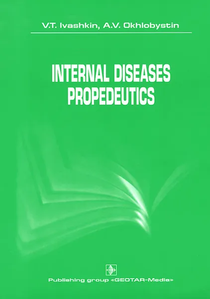 Обложка книги Internal Diseases Propedeutics: Textbook, В. Т. Ивашкин, А. В. Охлобыстин