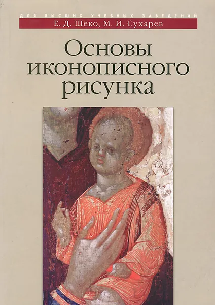 Обложка книги Основы иконописного рисунка, Е. Д. Шеко, М. И. Сухарев