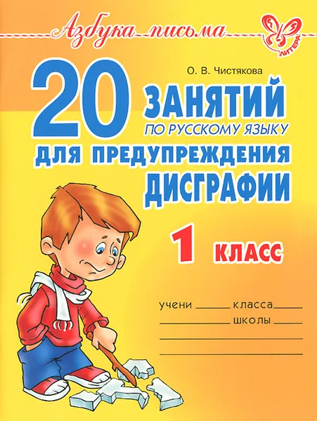 Обложка книги 20 занятий по русскому языку для предупреждения дисграфии. 1 класс, О. В. Чистякова