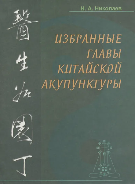 Обложка книги Избранные главы китайской акупунктуры, Николаев Николай Алексеевич