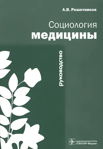 Обложка книги Социология медицины. Руководство, А. В. Решетников