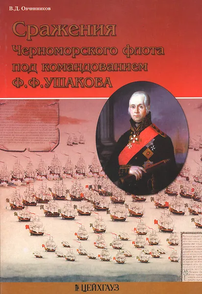 Обложка книги Сражения Черноморского флота под командованием Ф. Ф. Ушакова, В. Д. Овчинников