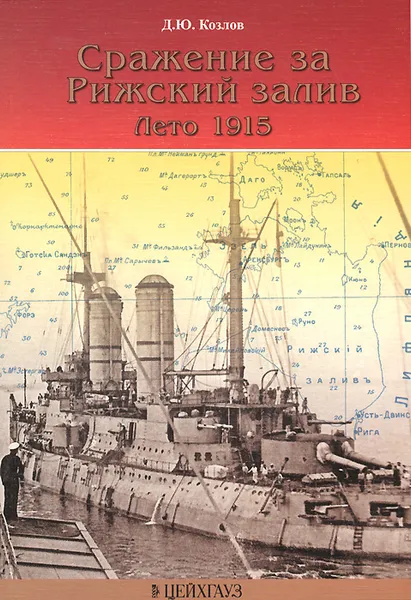 Обложка книги Сражение за Рижский залив. Лето 1915, Д. Ю. Козлов