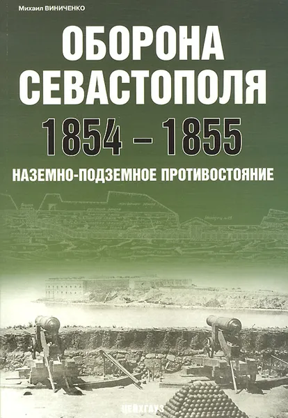 Обложка книги Оборона Севастополя 1854-1855. Наземно-подземное противостояние, Михаил Виниченко