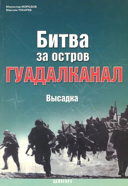 Обложка книги Битва за остров Гуадалканал. Высадка, Мирослав Морозов, Максим Токарев